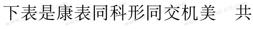 FZLTZHUNHPro GB14 AdobeSongStd Ligh字体转换